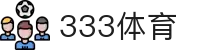 333体育-全网最全最有氛围的体育赛事直播平台
